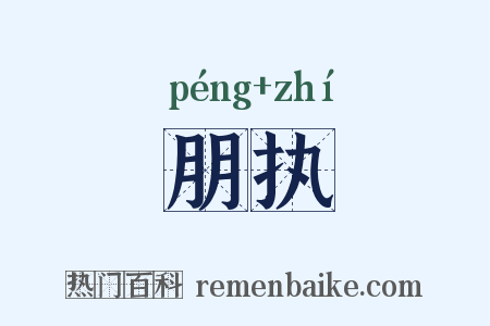 朋执是什么意思的图片